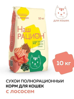 Наш Рацион Сухой корм для кошек с Лососем, 10 кг