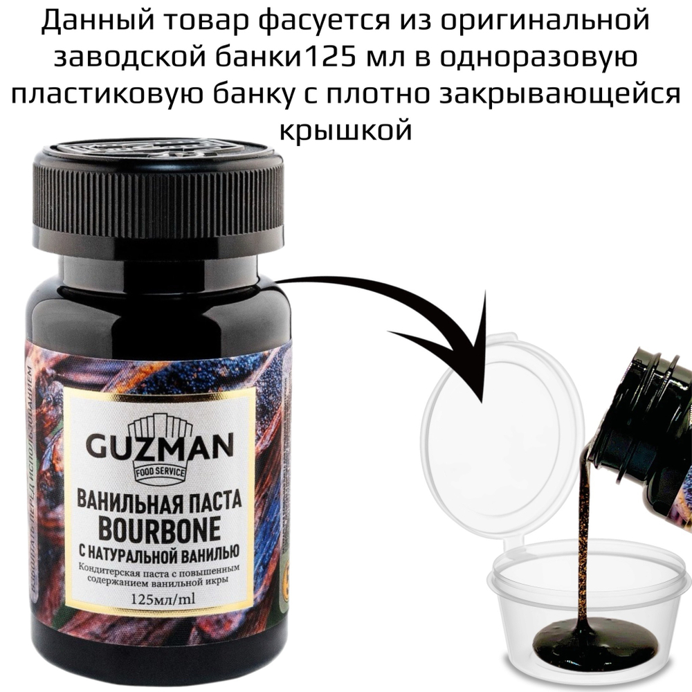 Ванильная паста «Guzman» с натуральной ванилью сорта “Bourbon” 25 гр
