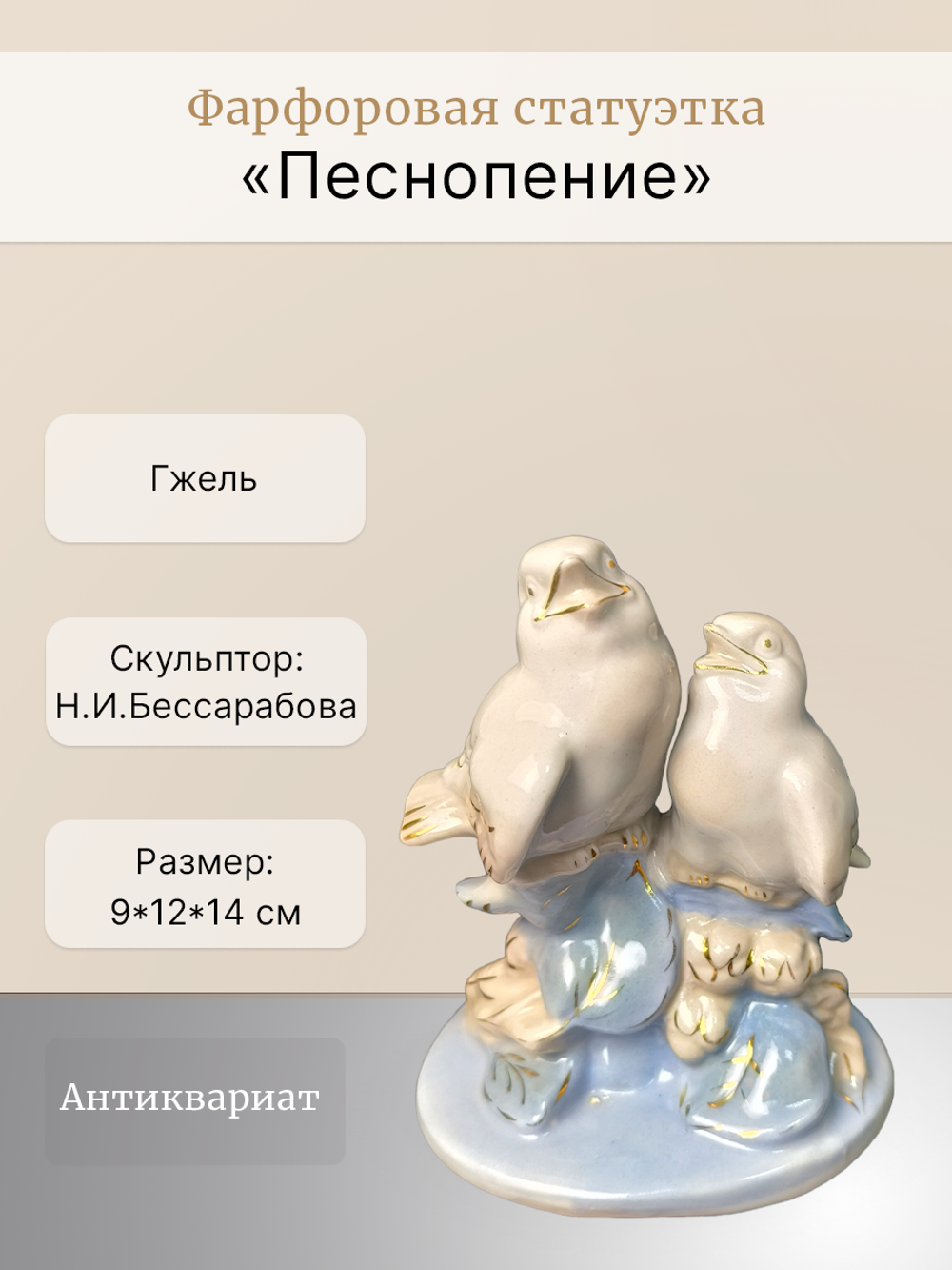 Фарфоровая статуэтка "Песнопение" Гжель