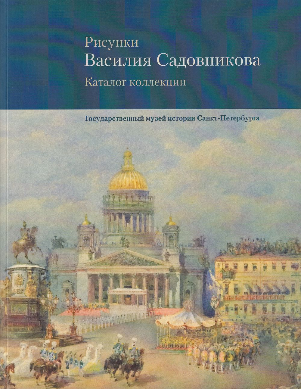 Рисунки Василия Садовникова. Каталог коллекции