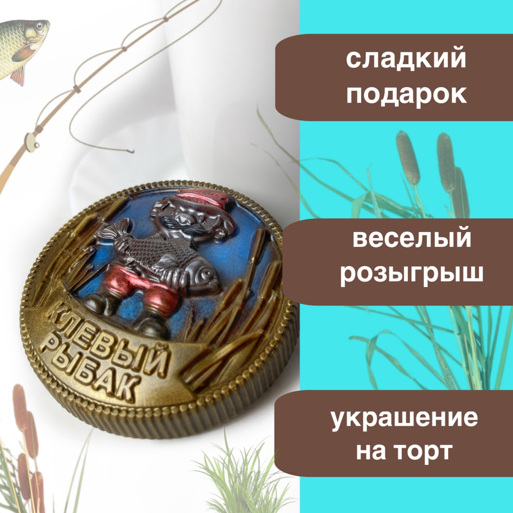 Шоколад фигурный  Рыбак клёвый
