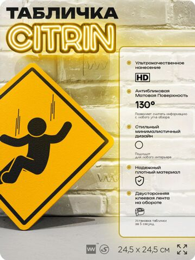 Табличка "Можно упасть" шуточная прикольная табличка на дверь и стену, для офиса и дома, декоративный знак, 24,5х24,5 см, пластиковая, Айдентика Технолоджи