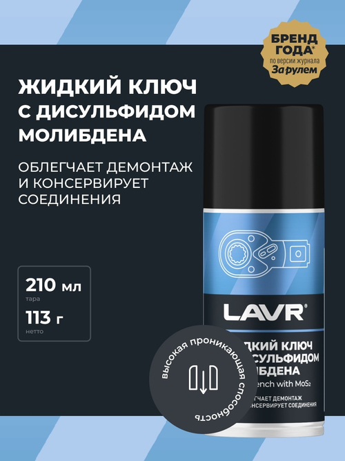 Жидкий ключ с дисульфидом молибдена Lavr 200 мл Ln1481