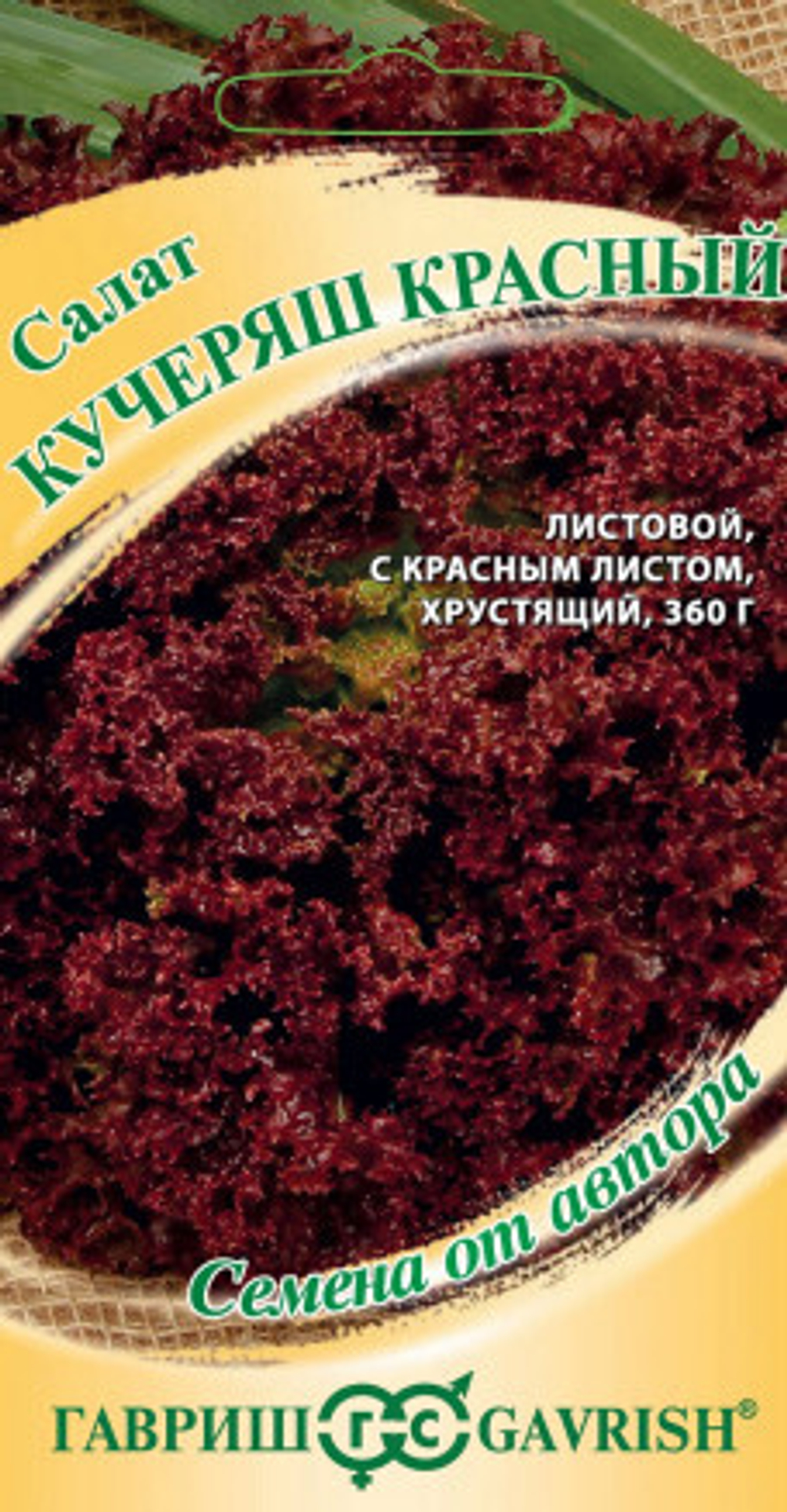 Салат Кучерявец красный 0,5г автор. Гавриш