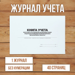 Журнал учета получения и расходования дезинфицирующих средств для проведения дезинфекционных мероприятий на объектах