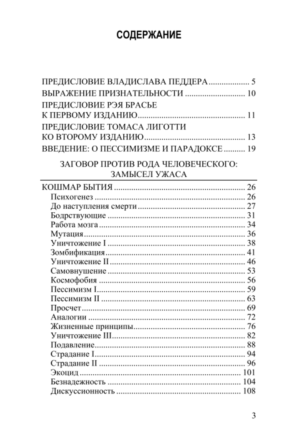 Заговор против рода человеческого. Замысел ужаса. Томас Лиготти