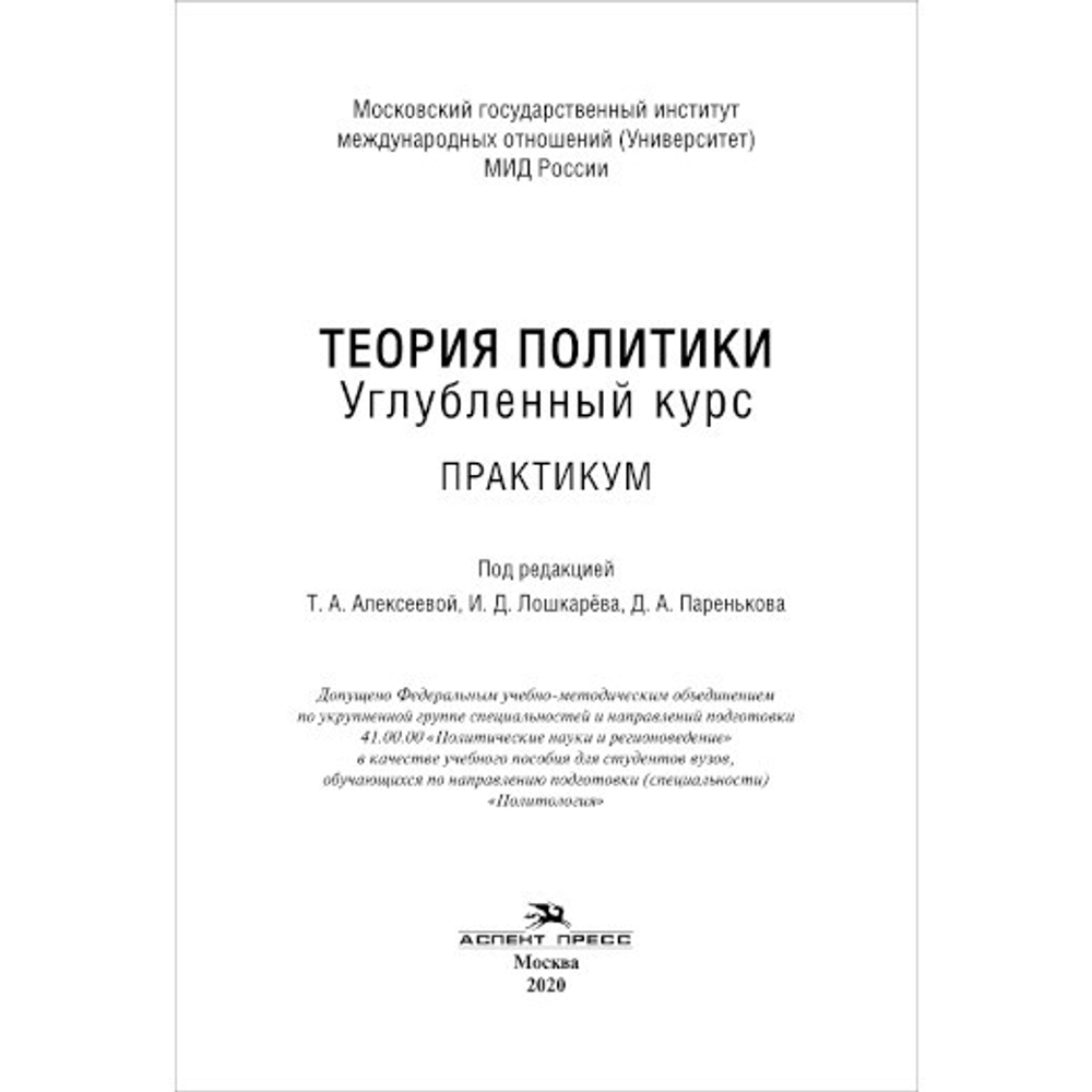 Алексеева Т.А., Лошкарев И.Д., Пареньков Д.А. (Под ред). Теория политики. Углубленный курс. Практикум. PDF