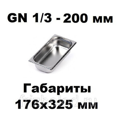 Гастроемкость GN 1/3-200 нержавеющая сталь