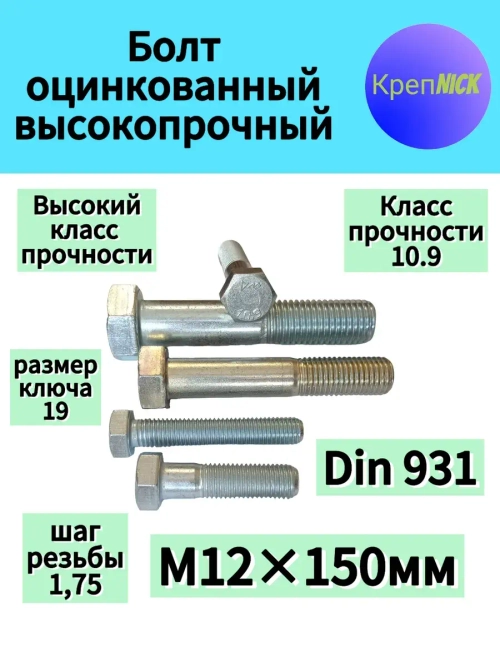 Болт М12 х150 оцинкованный, 10.9 к.п.,неполная резьба