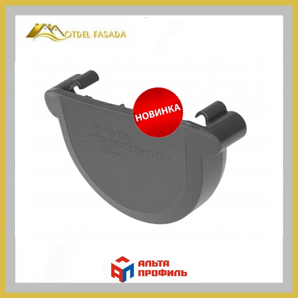Заглушка Альта-Профиль Элит ПВХ графит