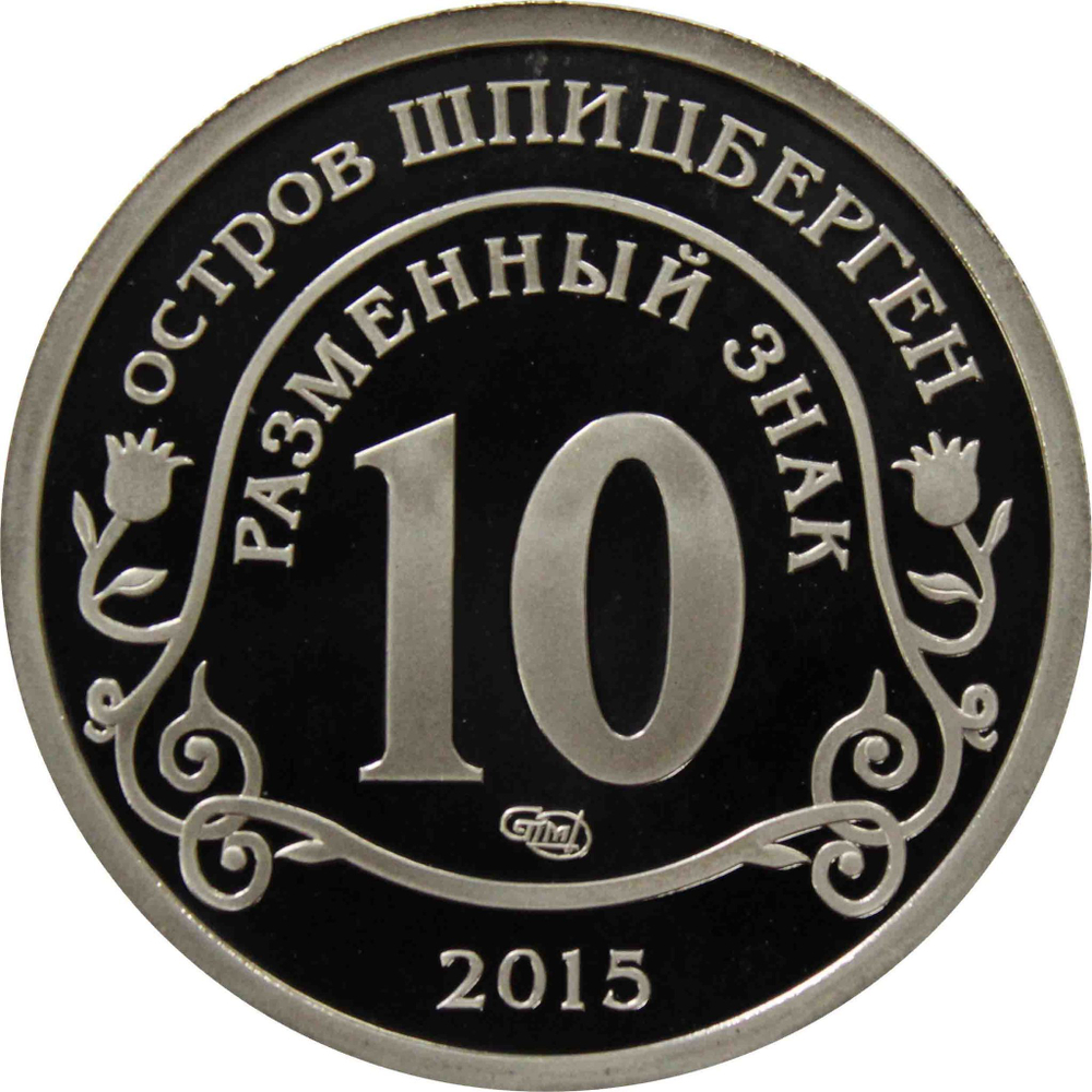 10 Разменный знак. Остров Шпицберген. 2015 "Борьба с эпидемией лихорадки Эбола" Proof