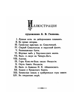 Черное море и Кавказ | Н. Лендер