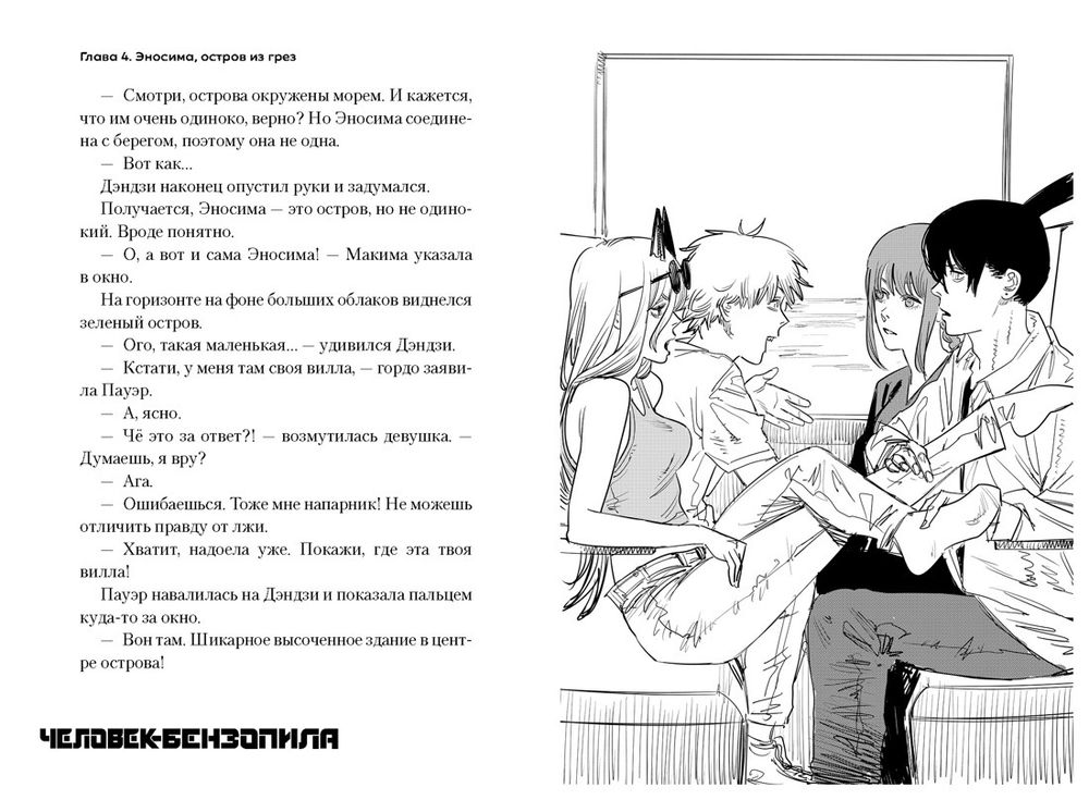 Ранобэ Человек-бензопила: Истории о напарниках