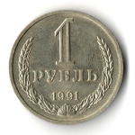 1 рубль 1991 М (XF-AU)