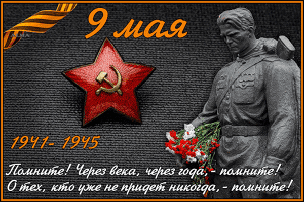 С Днем Победы!