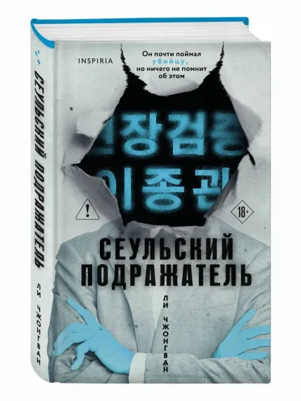 Сеульский Подражатель