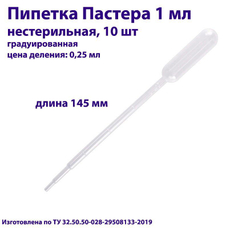 Пипетка для переноса жидкости (Пастера) 1 мл, нестерильная, 100 шт