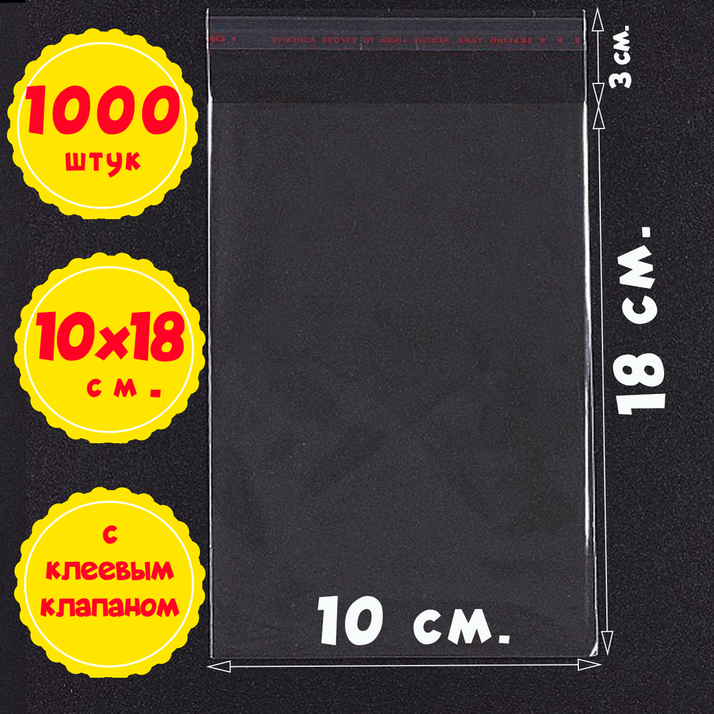 Пакеты 10х18+3 см. БОПП прозрачные упаковочные с клеевым клапаном