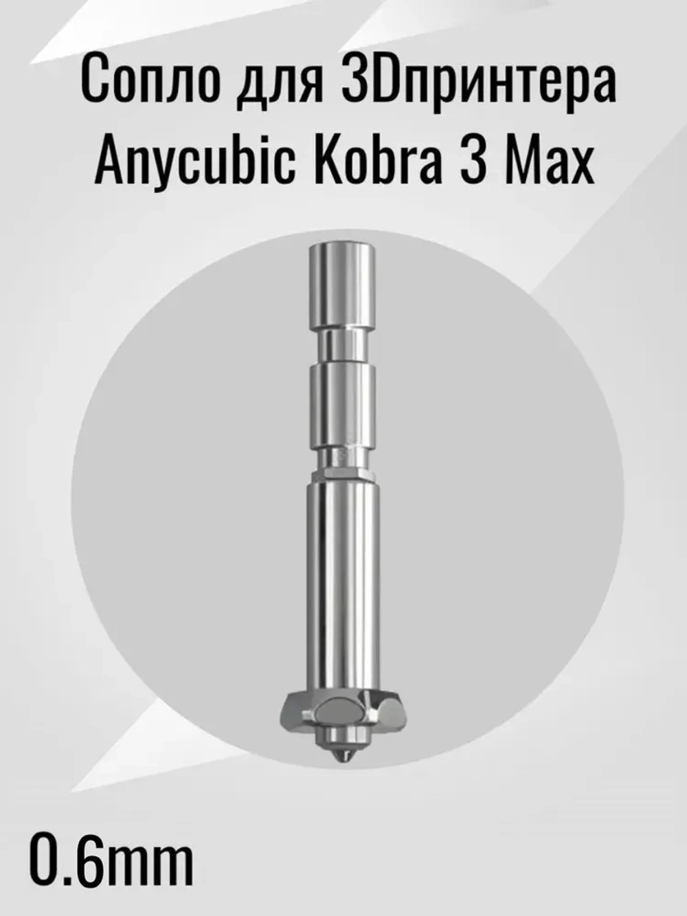 Сопло для 3D принтера Anycubic Kobra 3 Max 0.6mm
