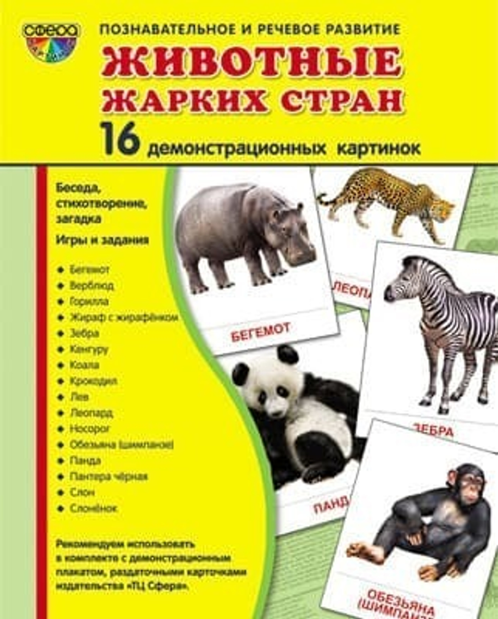 Т.В.Цветкова. СУПЕР. Животные жарких стран. 16 демонстрационных картинок с текстом на обороте. 0+