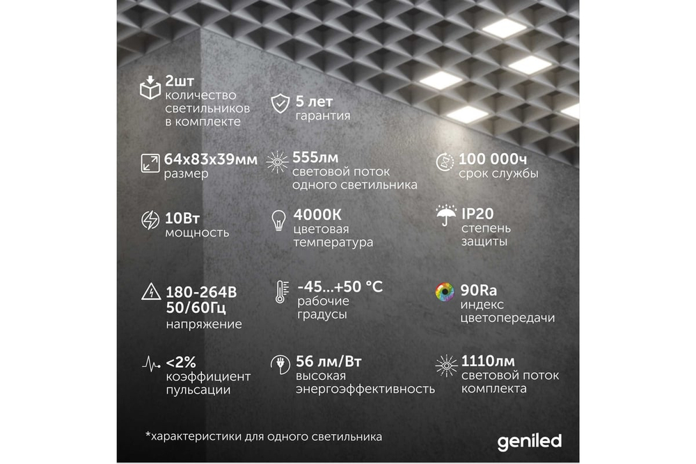 Светильник LED Geniled Griliato Tetris x2шт по 10Вт для ячейки 75x75/10 20Вт 4000К Опал Белый