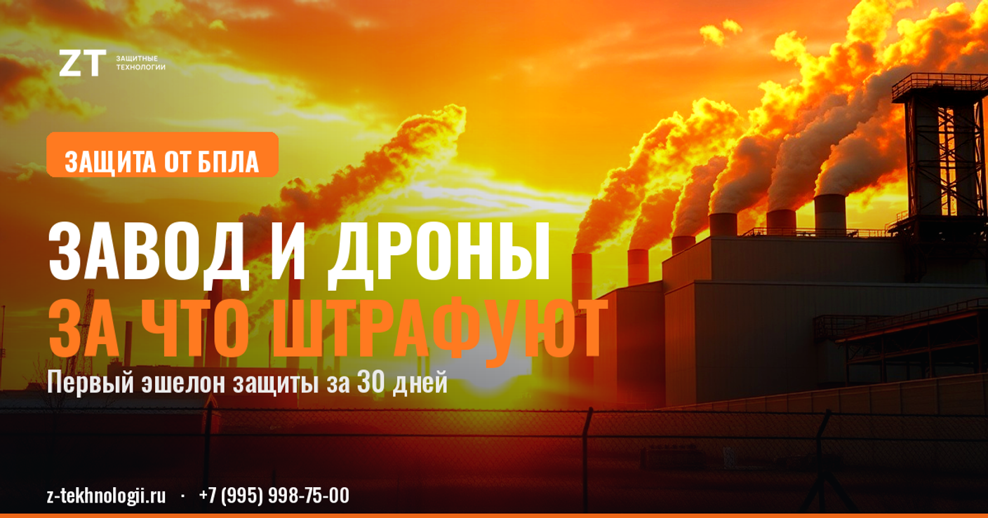 Завод и дроны: за что штрафуют и что ставить