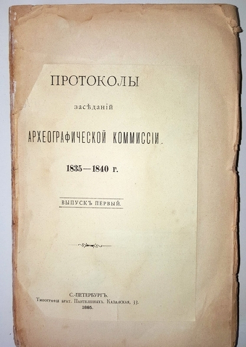 "Протоколы заседаний Археологической Комиссии 1835 - 1840 г"  1885 г.