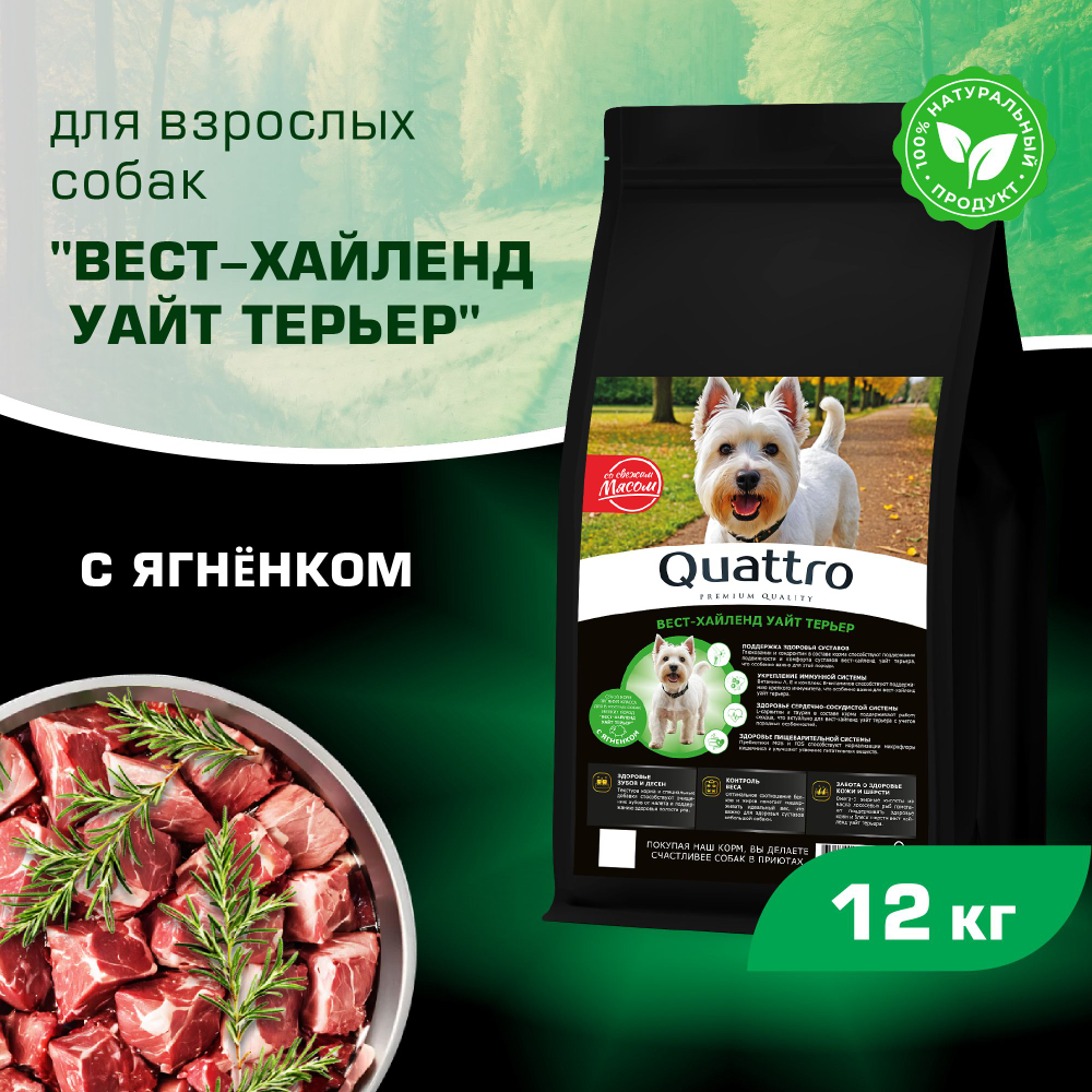 Корм сухой для взрослых собак породы Вест-хайленд уайт терьер, с ягненком, 12 кг, QUATTRO