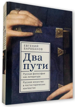 Два пути. Русская философия как литература