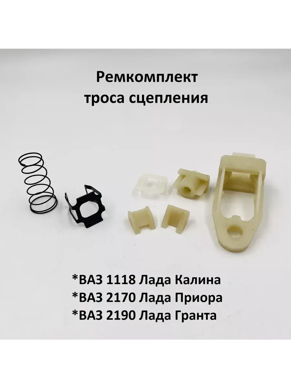 Ремкомплект троса сцепления Лада Калина, Приора, Гранта