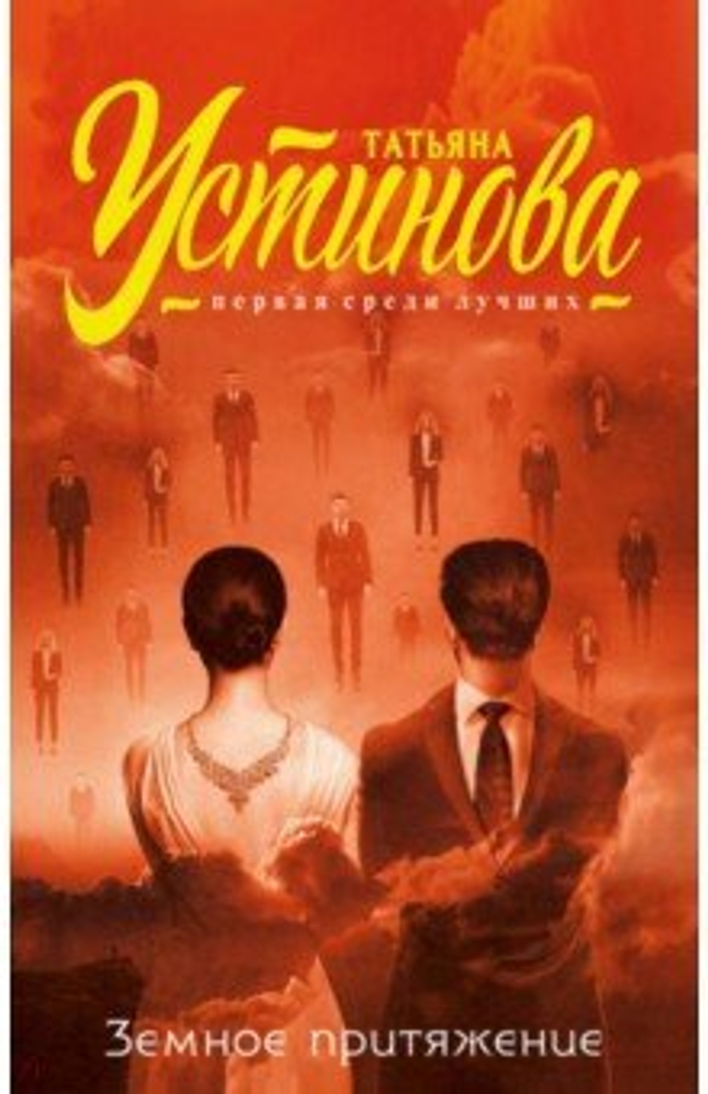 Земное притяжение, изд.: Эксмо, авт.: Устинова Т.В., серия.: Татьяна Устинова. Первая среди лучших (обложка)