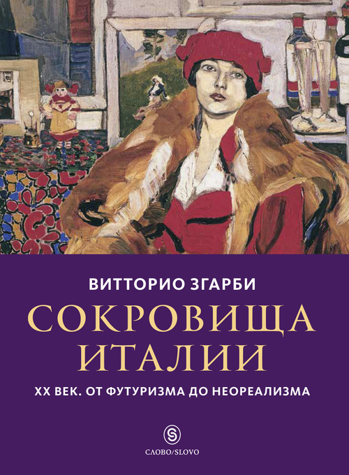 Сокровища Италии. ХХ век. От футуризма до неореализма