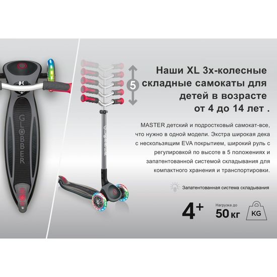 Детский самокат Globber Master Light 4 - 14 лет