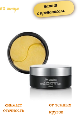 JMsolution/Honey Luminous Royal Propolis Eye Patch/Патчи для глаз гидрогелевые, с прополисом