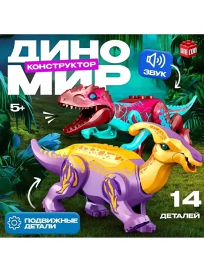 Конструктор «Диномир», 14 деталей, тираннозавр и паразауроло
