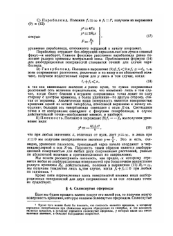 Анаберрационные отражающие поверхности и системы и новые способы их испытания | Д.Д. Максутов