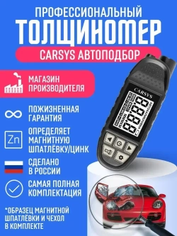 Толщиномер автомобильный CARSYS АВТОПОДБОР, максимальная комплектация, определение цинка и магнитной шпатлевки, диапазон 3500мкм