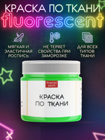 Краска по ткани и обуви, одежды акриловая флуоресцентная «Неоновый лайм»