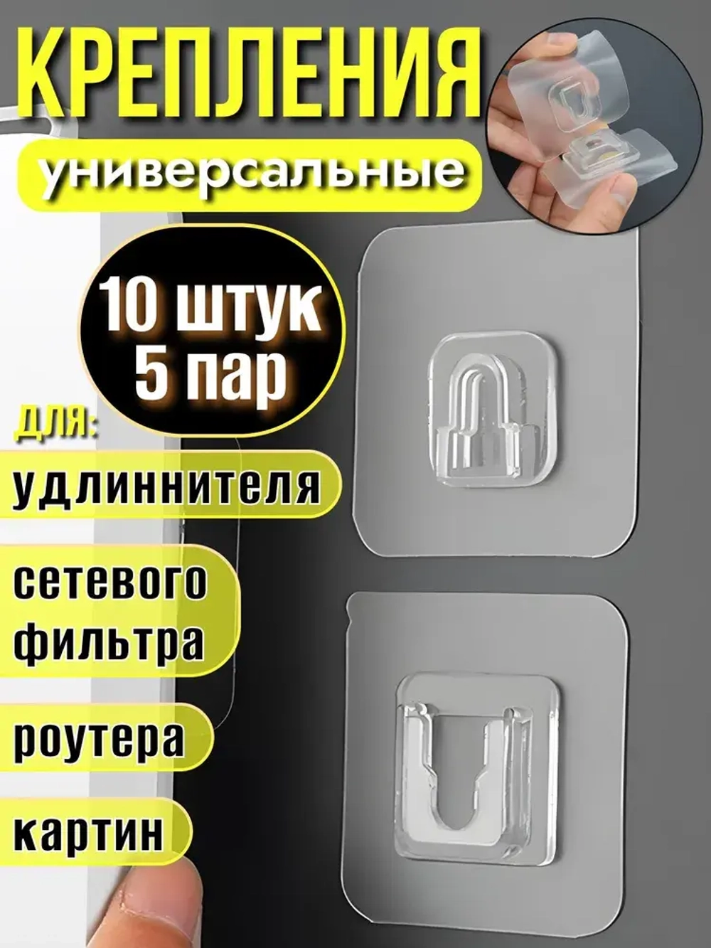 Универсальное крепление для удлинителя и роутера 5 пар, держатели сетевого фильтра, розеток, картин и потртретов, без сверления стены, самоклеющиеся