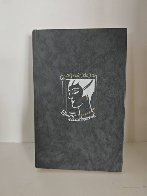 Нечто человеческое