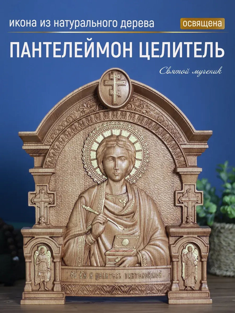 Пантелеймон Целитель икона деревянная резная, бук, 32х26 см