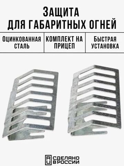 Комплект Защита переднего габарита 2 шт.