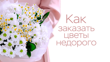Как заказать цветы недорого?