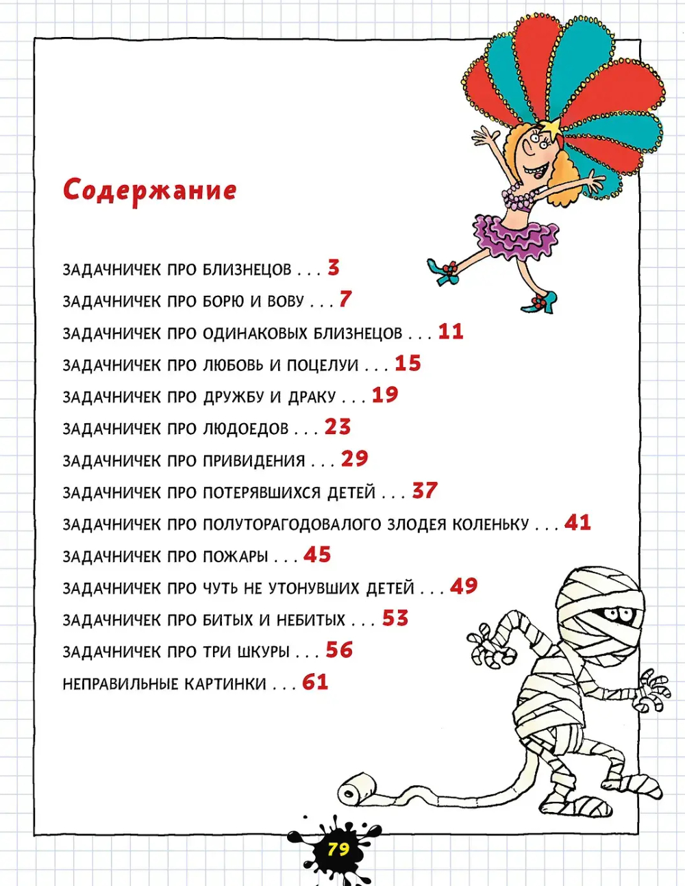 Веселый задачничек про неугомонных детей