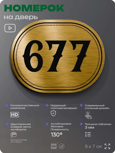 Номерок на дверь квартиры 677, для кабинета, офиса, шильдик 9 х 7 см, золотистый, Айдентика Технолоджи
