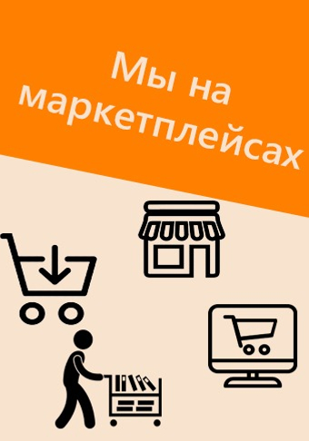 Наша продукция на маркетплейсах