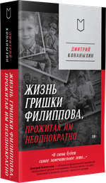 Жизнь Гришки Филиппова, прожитая им неоднократно