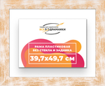 Рама 39,7x49,7 для картин и фотографий RP0641742-21