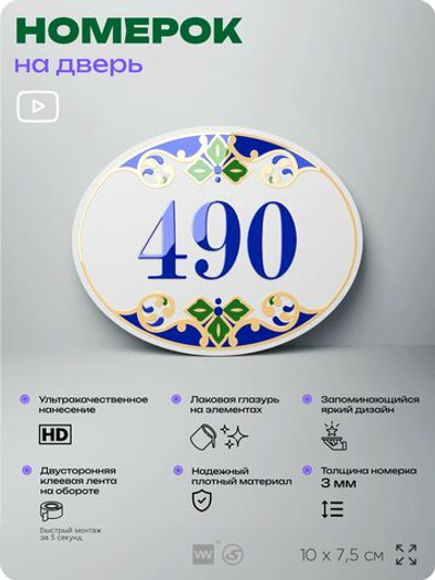 Номер на дверь квартиры 490, для кабинета, офиса, в средиземноморском стиле, шильдик 10 х 7,5 см, белый, Айдентика Технолоджи