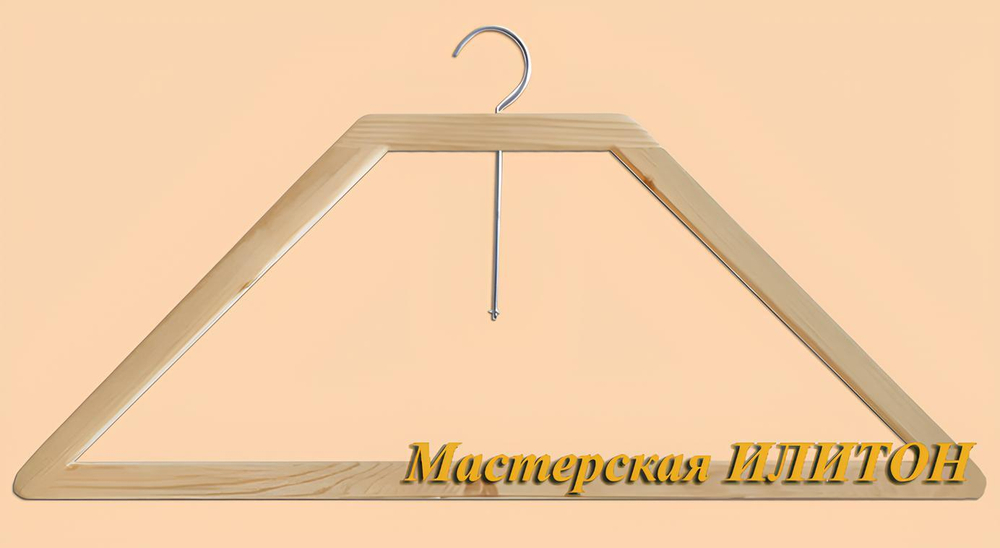 Плечики для облачения из дерева 33 х 82 см.